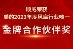 順威榮獲美的2023年度“金牌合作伙伴獎”