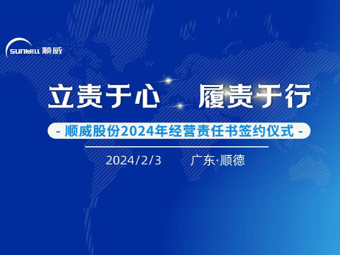 立責(zé)于心 履責(zé)于行 | 順威股份舉行2024年度經(jīng)營(yíng)責(zé)任書簽約儀式